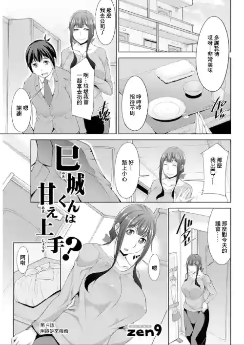 Miki-kun wa Amae Jouzu? Ch. 4 Yakimochi de Amaeru | 第4話 用嫉妬來撒嬌
