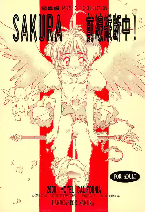 Sakura Zensen Juudan-chuu! Soushuu-hen