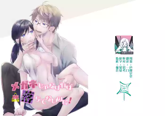 megane janakereba ochi tenainoni! | 明明不是眼镜男的话就不会坠入情网！ cover