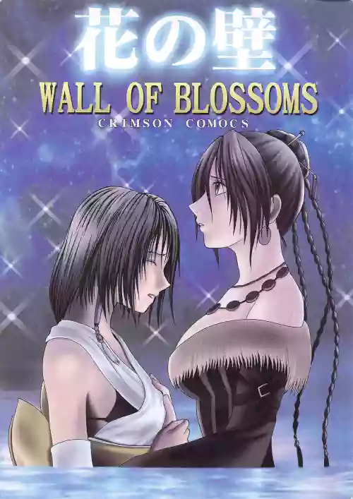 Hana no Kabe - Wall of Blossoms