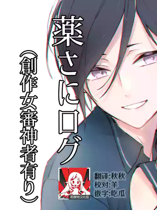 kusurisa ni rogu | 药婶同人 1-3