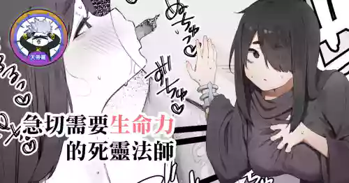 Seimeiryoku ga Hoshii Necromancer | 急切需要生命力的死靈法師