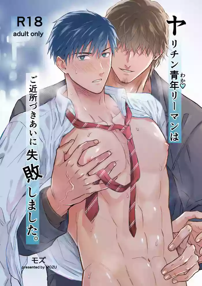 Yarichin Seinen Ryman wa Gokinjo-zukiai ni Shippai Shimashita. cover