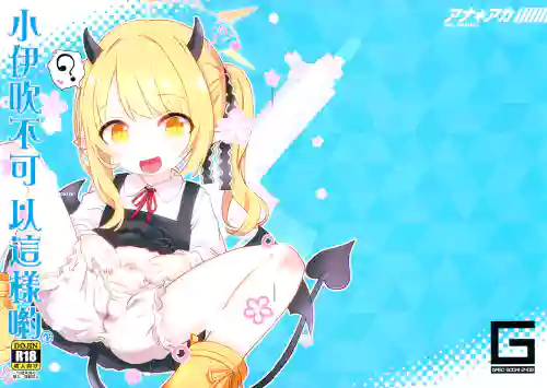 Ana*Arch 2 Ibuki-chan Ikenain dayo | 小伊吹不可以這樣喲