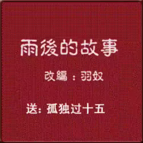 雨后小故事