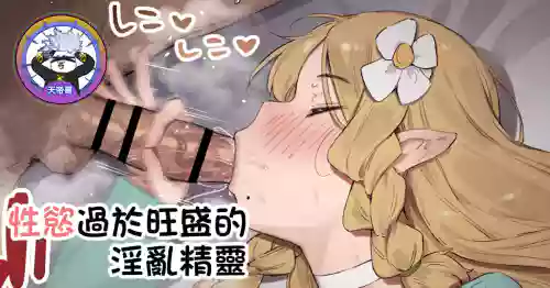 Seiyoku ga Ariamaru Inran Elf | 性慾過於旺盛的淫亂精靈