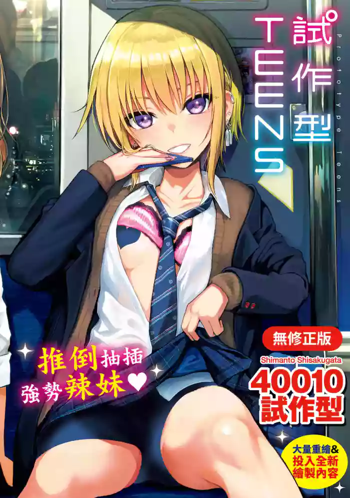 Prototype Teens | 試作型 Teens cover