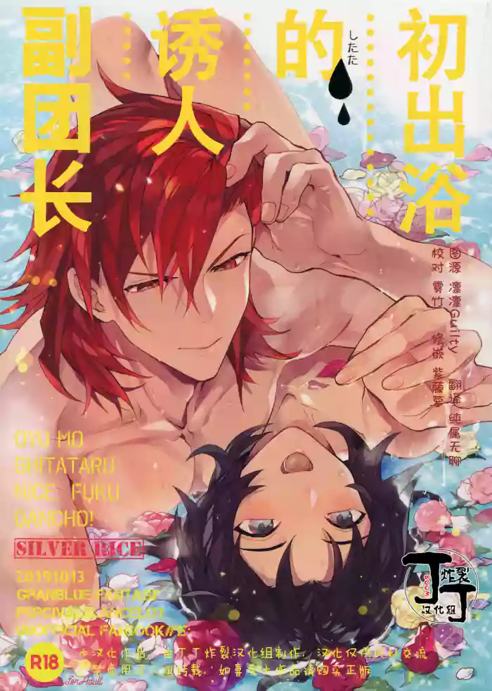 Oyu mo Shitataru Nice Fuku Danchou | 初出浴的诱人副团长 cover