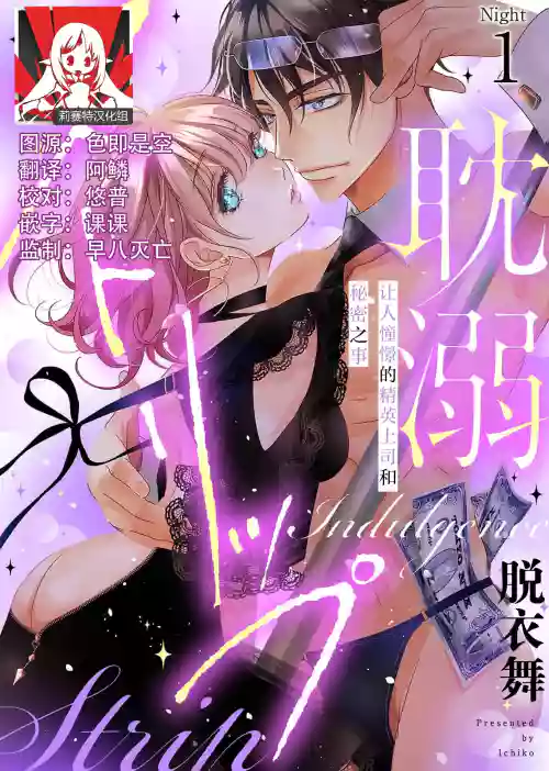 tandeki sutorippu ~ akogareno erito joshi to naisho no joji | 耽溺脱衣舞～让人憧憬的精英上司和秘密之事 1-6