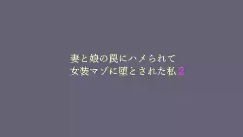 Tsuma to Musume no Wana ni Hamerarete Josou Maso ni Otosareta Watashi 2