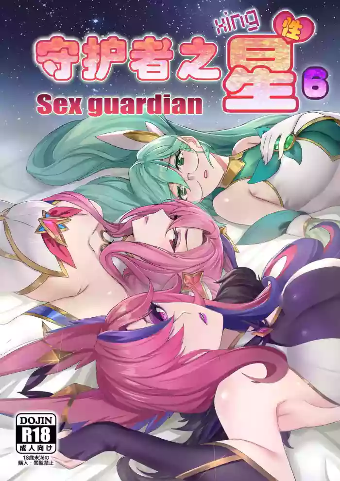 守护者之Xing6 cover