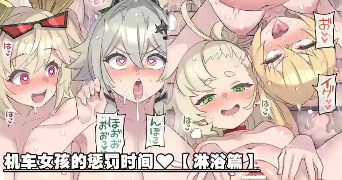 Bakusou Musume-tachi no Oshioki Time "Shower Hen" cover
