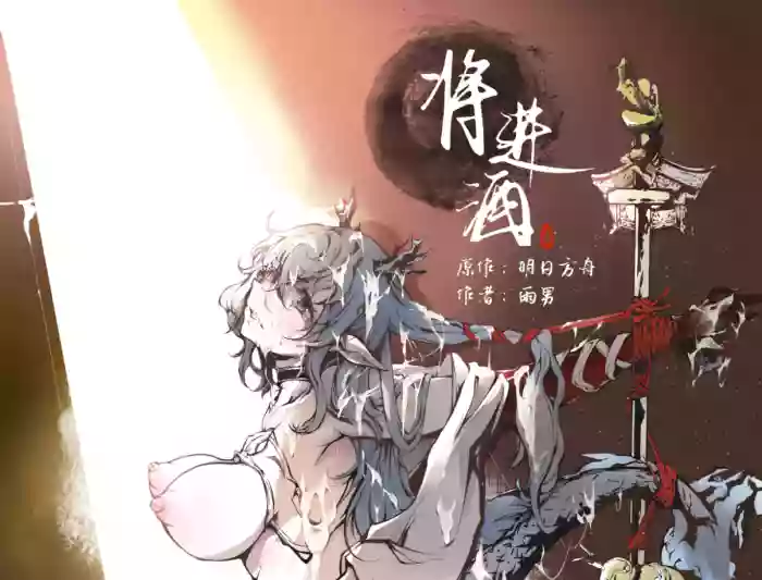 ［Pixiv］雨男（Ameotoko）令本《将进酒》第一幕前篇-先行展示 cover