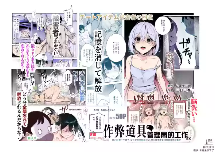 Cheat Item Kanrikyoku no Oshigoto EX Sanzan Yarareta Ato Dashi Douse Zenbu Wasureru kara Higaisha Tsumamigui Shitemo Ii yo ne | 作弊道具管理局的工作EX 都已经被干个够了、反正之后全都会忘记、那么我偷偷享用被害者也没事吧 cover