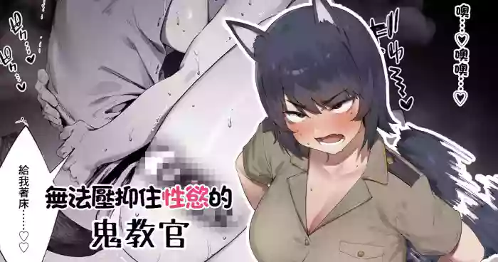 Shokken Ranyou Oni Kyoukan | 無法壓抑住性慾的鬼教官 cover