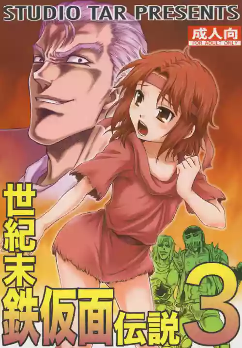 Seikimatsu Tetsu Kamen Densetsu 3