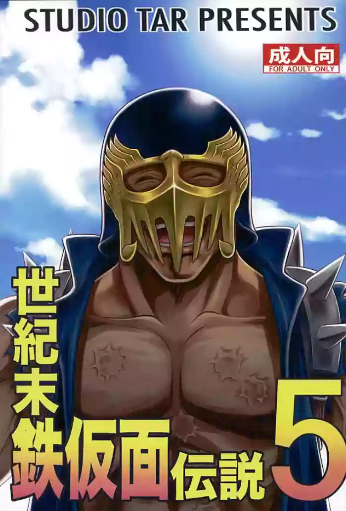 Seikimatsu Tetsu Kamen Densetsu 5 cover