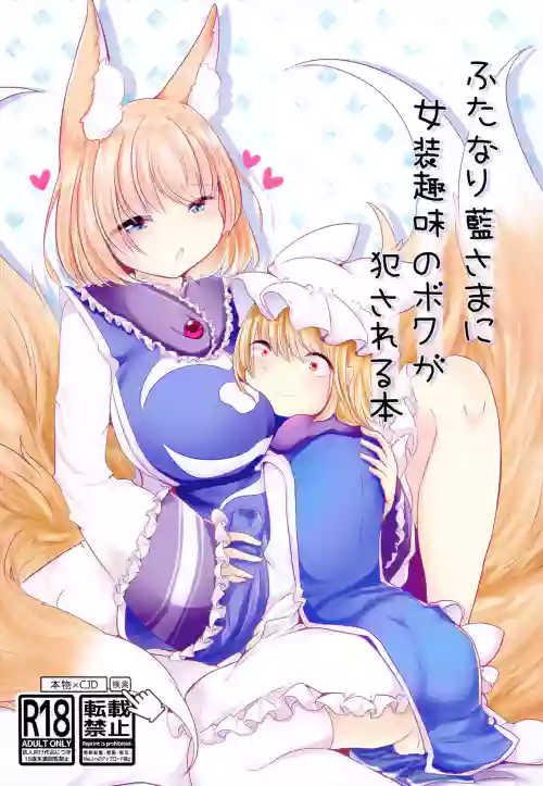 Futanari Ran-sama ni Josou Shumi no Boku ga Okasareru Hon