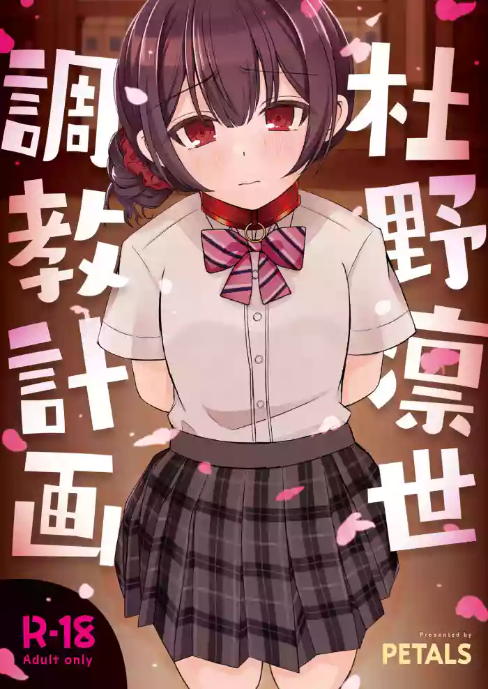 Morino Rinze Choukyou Keikaku | 杜野凛世调教计划 cover