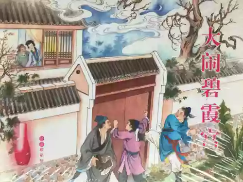 金瓶梅全传 五十一 大闹碧霞宫