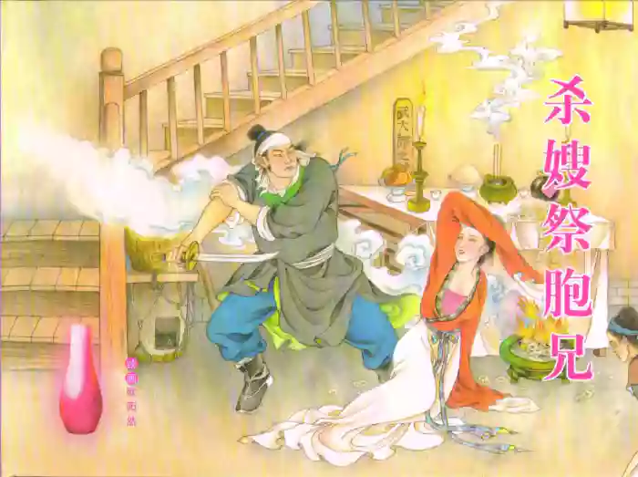 金瓶梅全传 五十三 杀嫂祭胞兄 cover