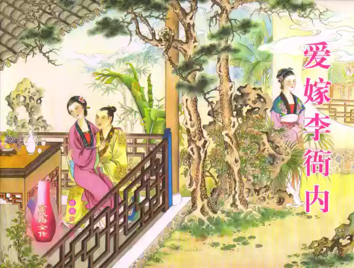 金瓶梅全传 五十五 爱嫁李衙内 cover
