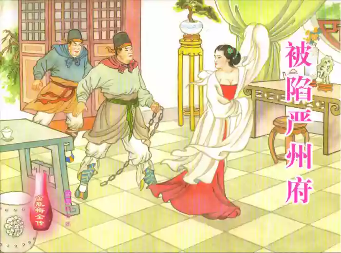 金瓶梅全传 五十六 被陷严周府 cover