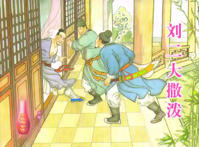 金瓶梅全传 五十七 刘二大撒泼 cover