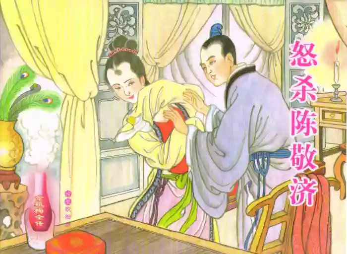 金瓶梅全传 六十 怒杀陈敬济 cover