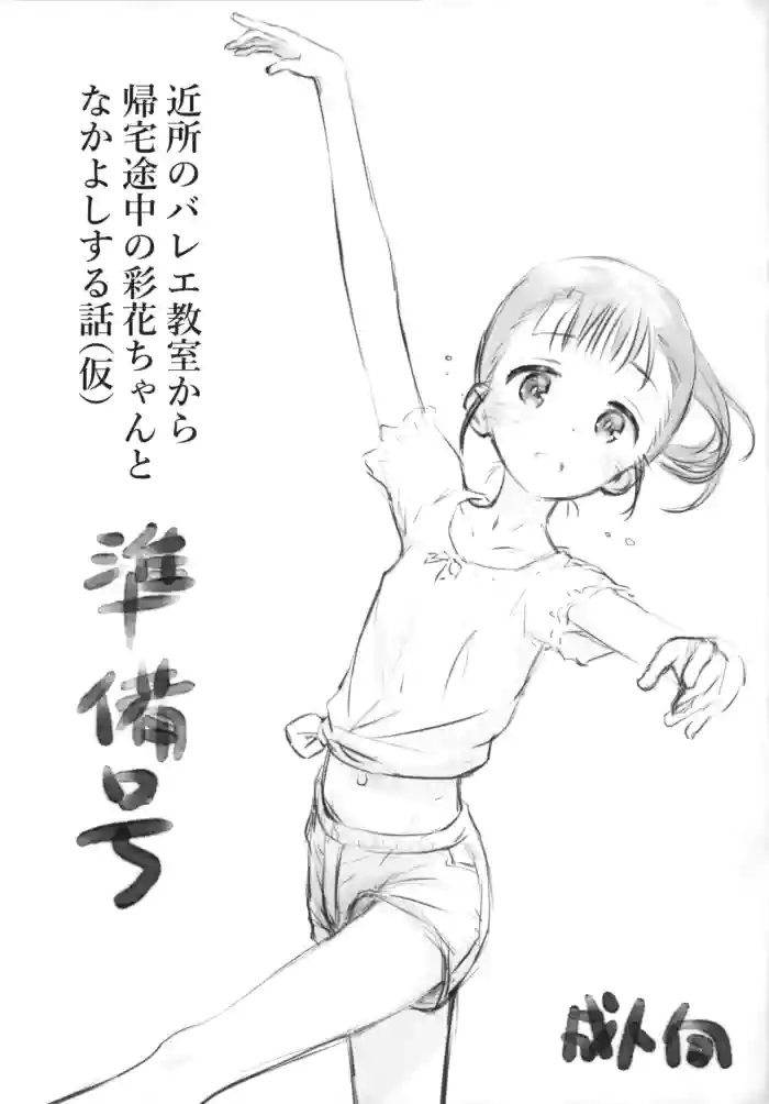 Kinjo no Ballet Kyoushitsu kara Kitaku Tochuu no Ayaka-chan to Nakayoshi suru Hanashi (Kari) Junbi-gou cover