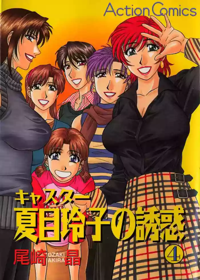 Caster Natsume Reiko no Yuuwaku Vol. 4 Ch.1-8 cover