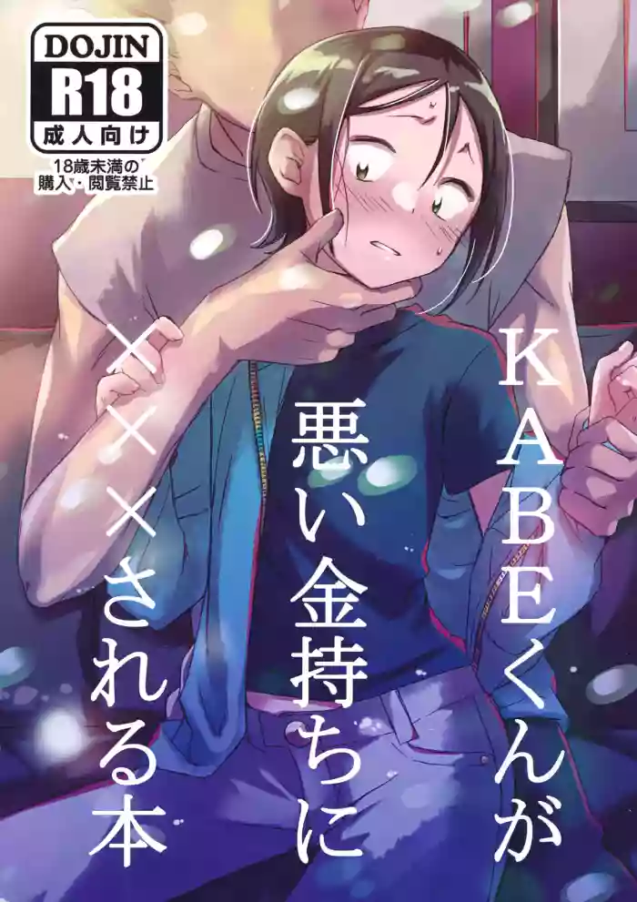 KABE-kun ga Warui Kanemochi ni xxx Sareru Hon cover