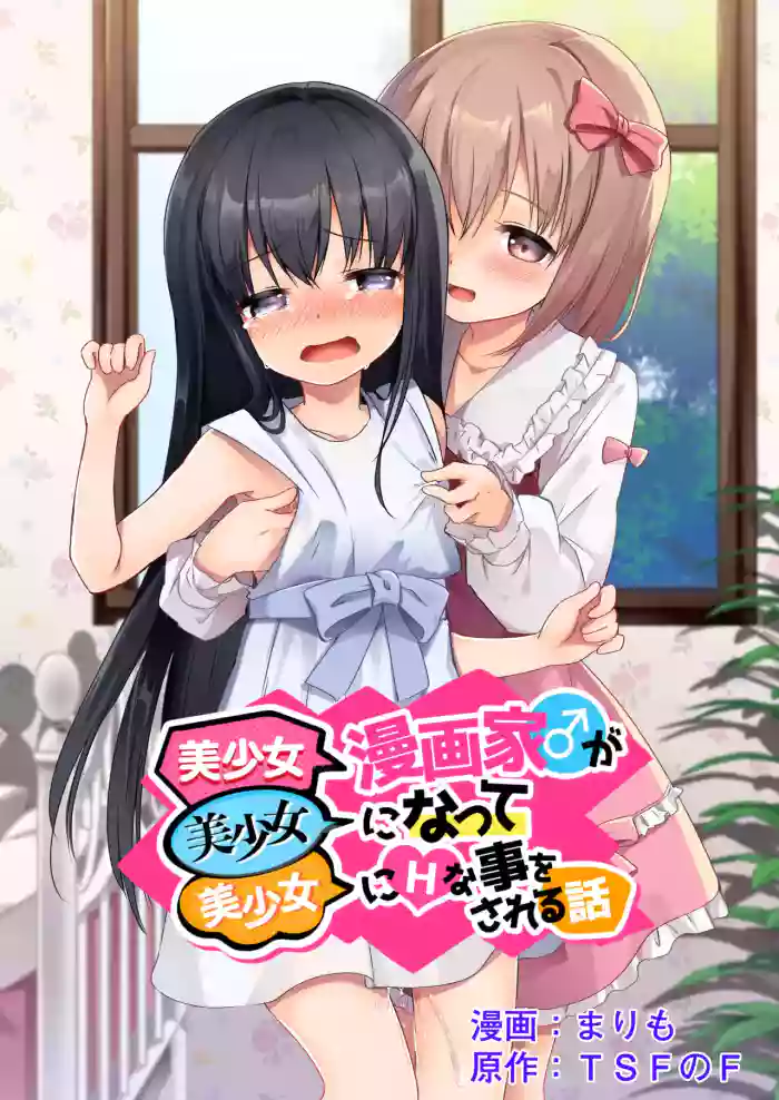 Bishoujo Mangaka ga Bishoujo ni Natte Bishoujo ni H na Koto o Sareru Hanashi | 美少女漫画家变成美少女之后被美少女雷普了 cover