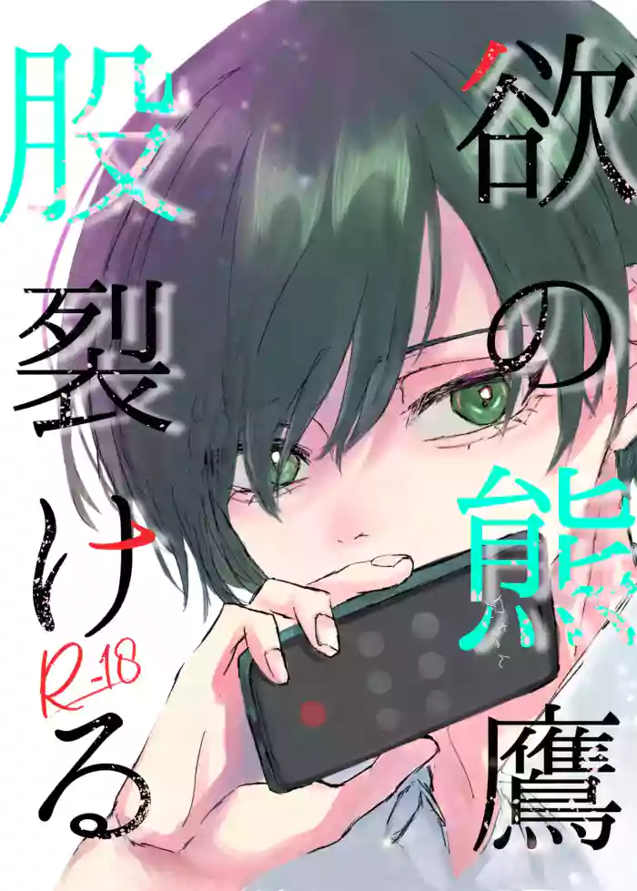 欲の熊鷹股裂ける cover
