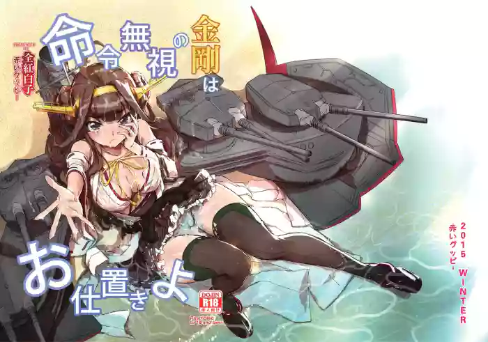 Meirei Mushi no Kongou wa Oshioki yo + Omake cover
