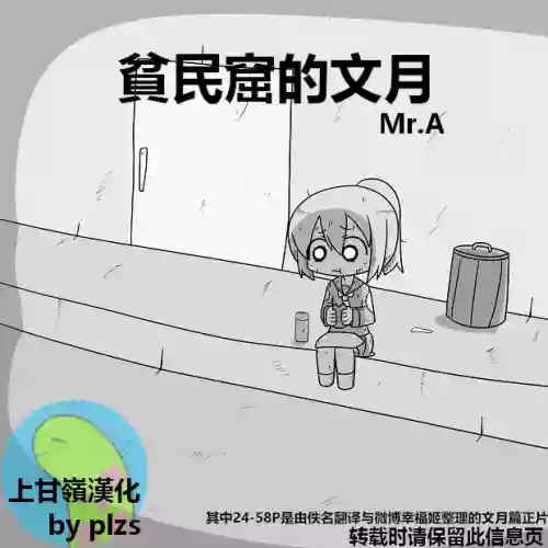 Kanmusu Slum | 贫民窟的文月 (艦隊これくしょん -艦これ-)【上甘岭个人汉化】