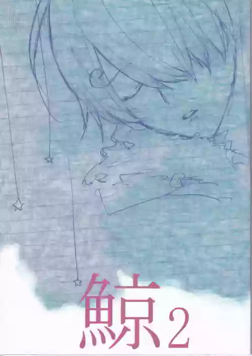 鯨 ２