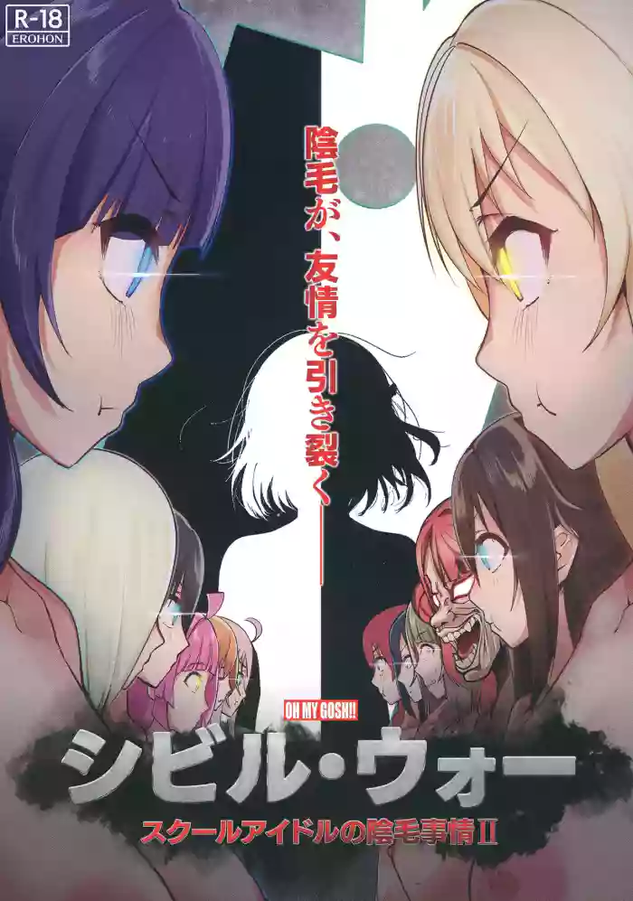 Civil War School Idol no Inmou Jijou II | School Idols' Hair Down There II: Civil War cover