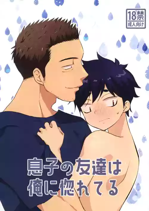 Musuko no Tomodachi ga Ore ni Horeteru