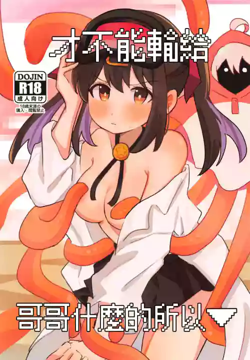 Onii-chan ni wa Makenai kara | 才不能輸給哥哥什麽的所以