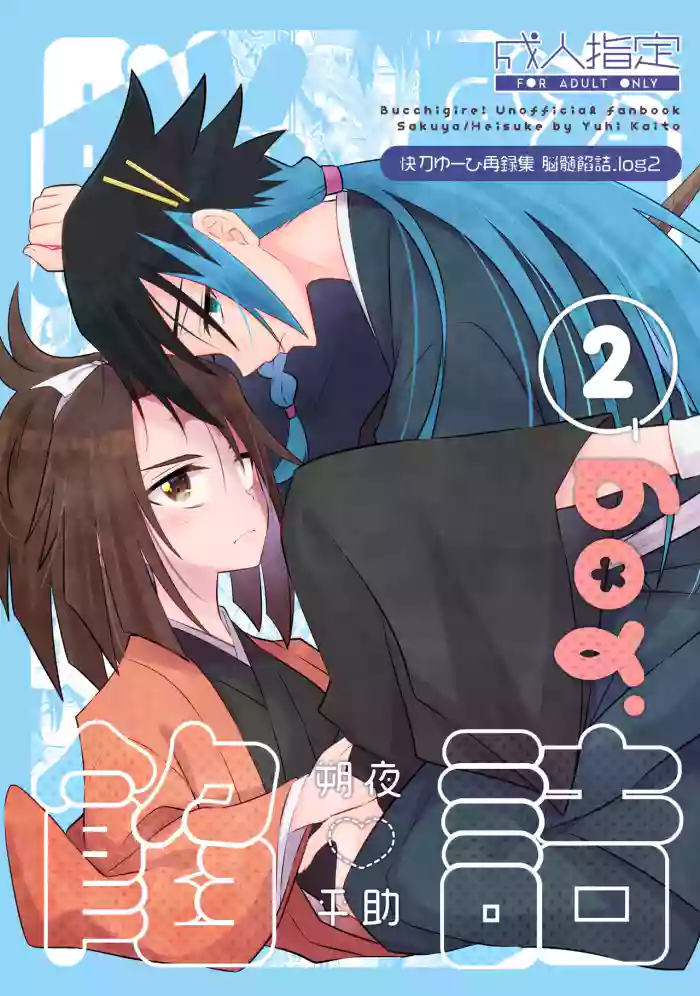 脳髄餡詰.log2 cover