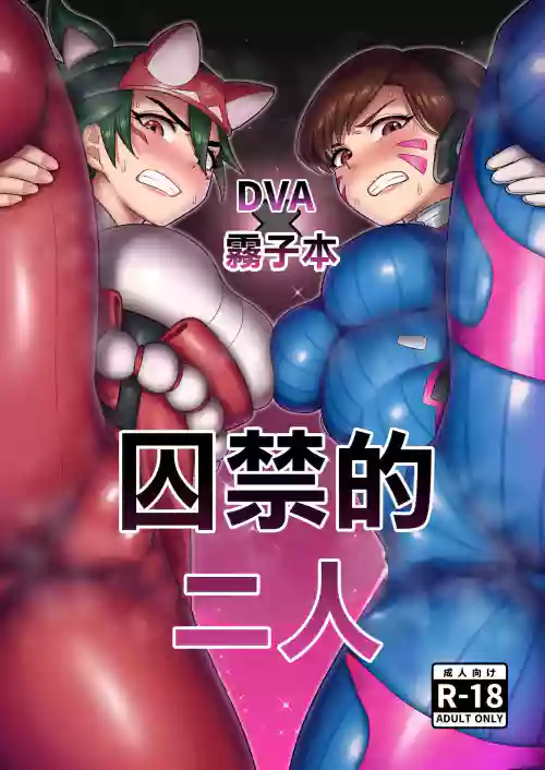 DVA Kiriko Hon THE PRISONERS | DVA霧子本 囚禁的二人
