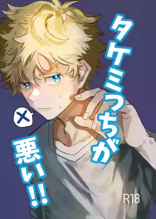 Takemichi ga warui!! (Tokyo revengers) 2023
