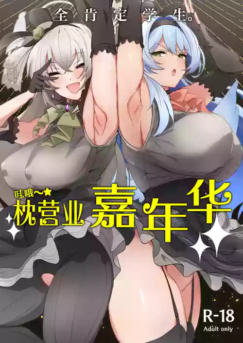Zenkoutei Seitou. Wappi～☆Makura Eigyou Carnival | 全肯定学生。哇哦～☆枕营业嘉年华