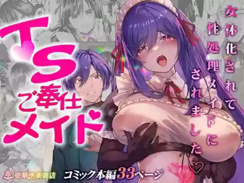 TS Gohoushi Maid ~Akutoku Ryoushu no Kansa ni Kita noni Nyotaika Sarete Seishori Maid ni Saremashita~