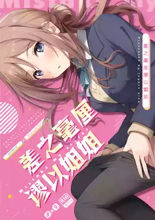 Mistake Onee-chan - Mistake my sister. | 差之毫厘谬以姐姐