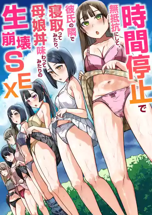 Jikan Teishi de Muteikou ni Shite, Kareshi no Tonari de Netotte Mitari, Oyakodon Ajiwatte Mitari no Nama Houkai SEX