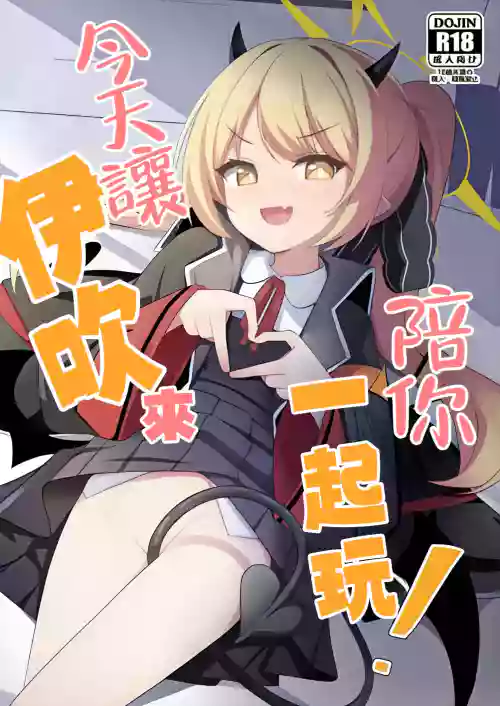 Kyou wa Ibuki ga Asonde Ageru! | 今天讓伊吹來陪你一起玩!