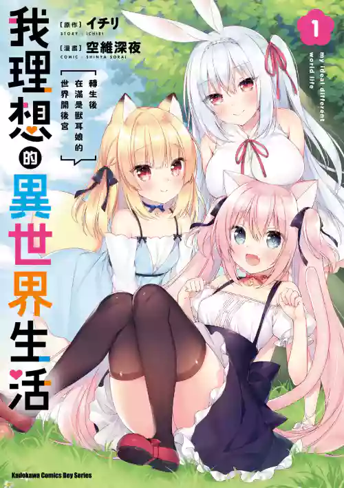Boku no Risou no Isekai Seikatsu Tensei Shitara Kemomimi Musume Darake no Sekai de Harem ni ① | 我理想的異世界生活 轉生後在滿是獸耳娘的世界開後宮 ①