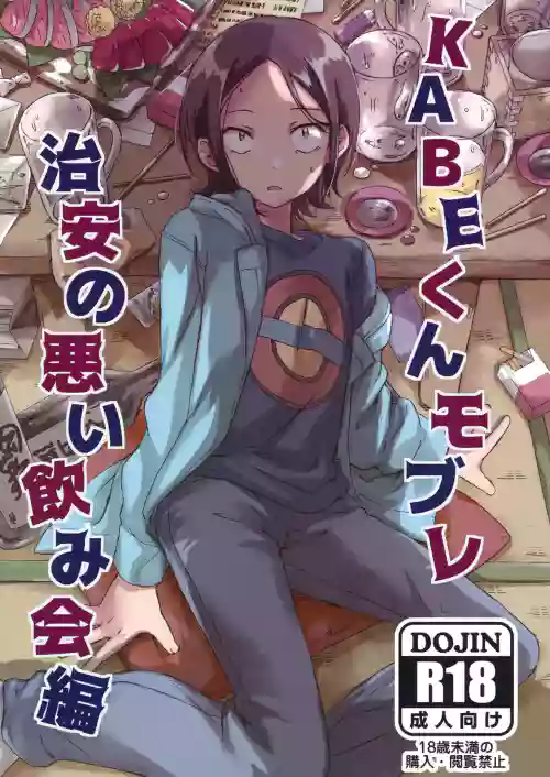 KABE-kun Mob Rape ~Chian no Warui Nomikai Hen